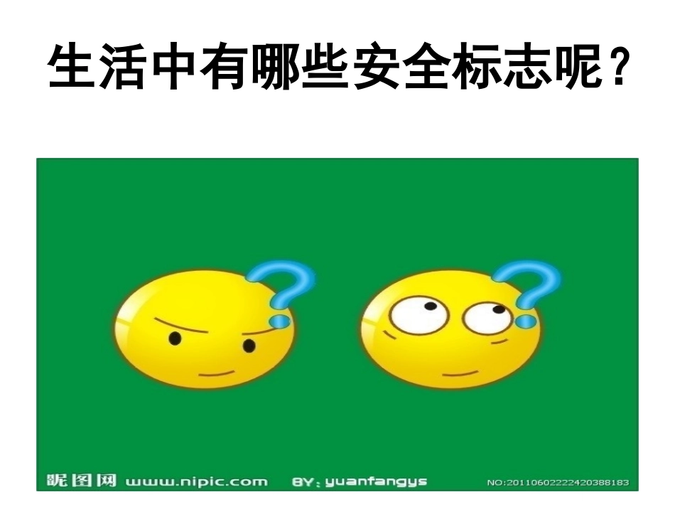 生活中的安全标志_第2页