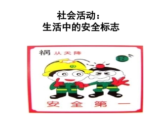 生活中的安全标志