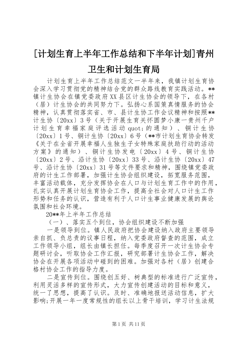 [计划生育上半年工作总结和下半年计划]青州卫生和计划生育局_第1页