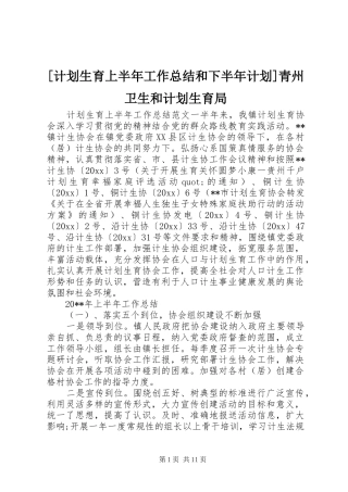 [计划生育上半年工作总结和下半年计划]青州卫生和计划生育局