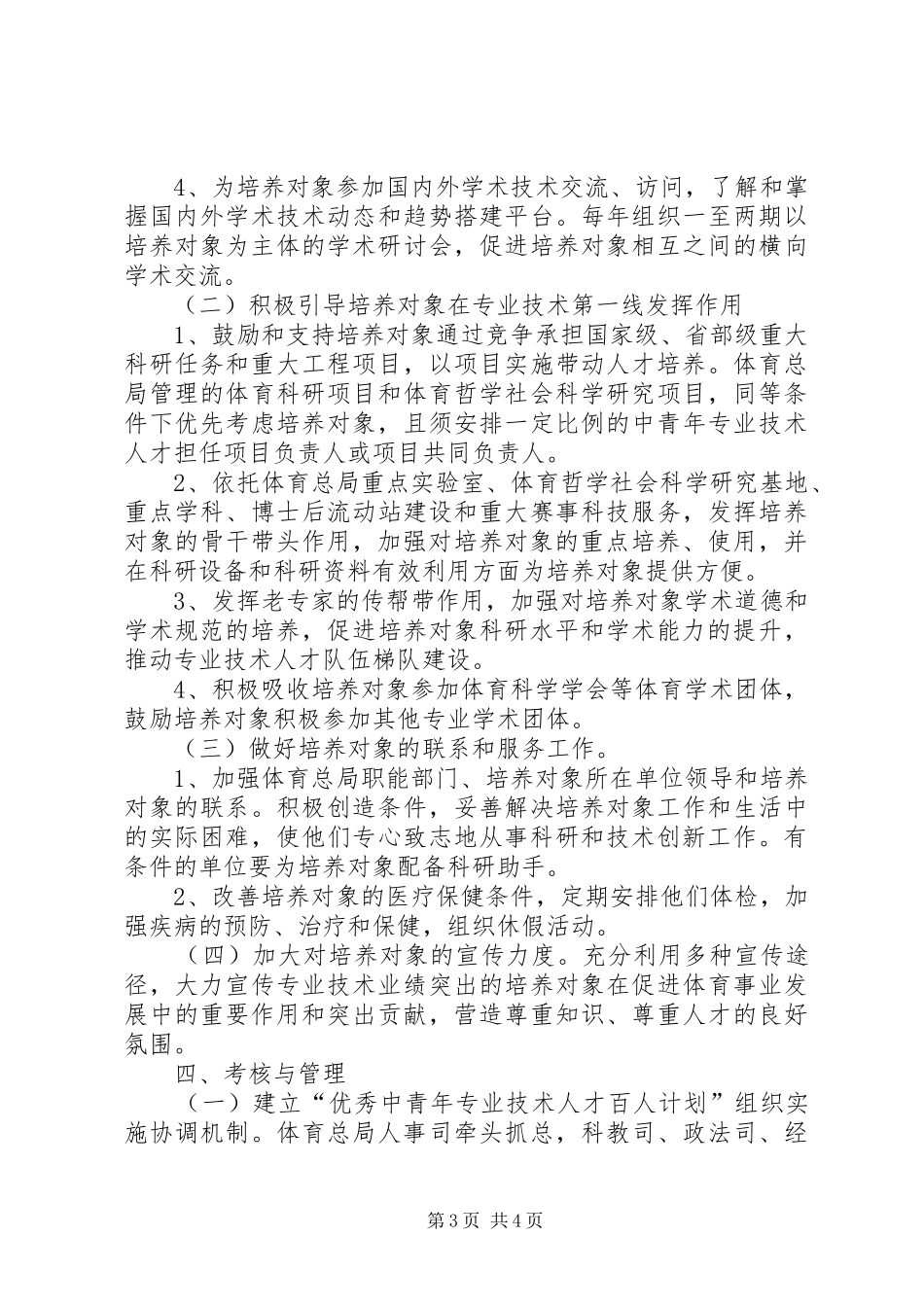 XX县区“百人”计划实施细则杭州海外人才网_1_第3页
