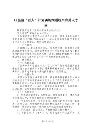 XX县区“百人”计划实施细则杭州海外人才网_1