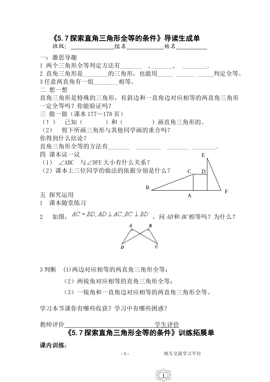 中学七年级数学《57探索直角三角形全等的条件》一案两单_第1页