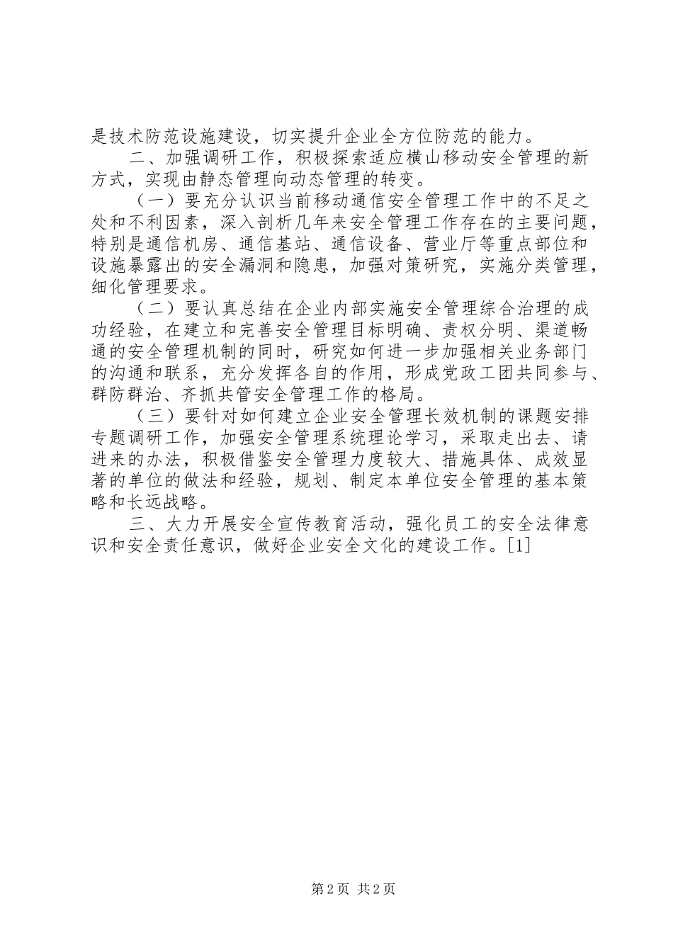 XX年通信企业保卫工作计划_第2页