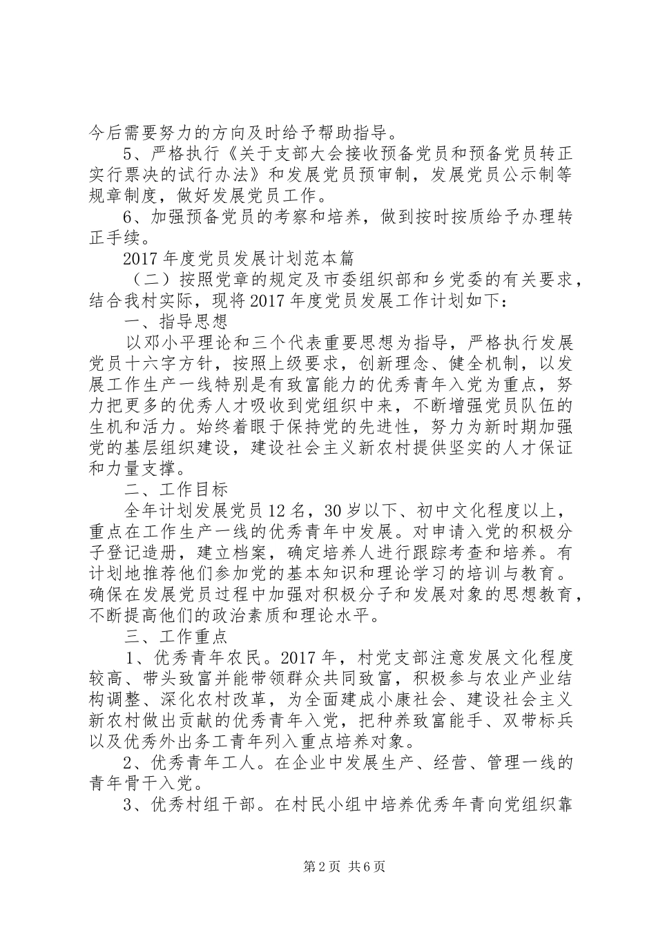 XX年度党员发展计划范本_第2页