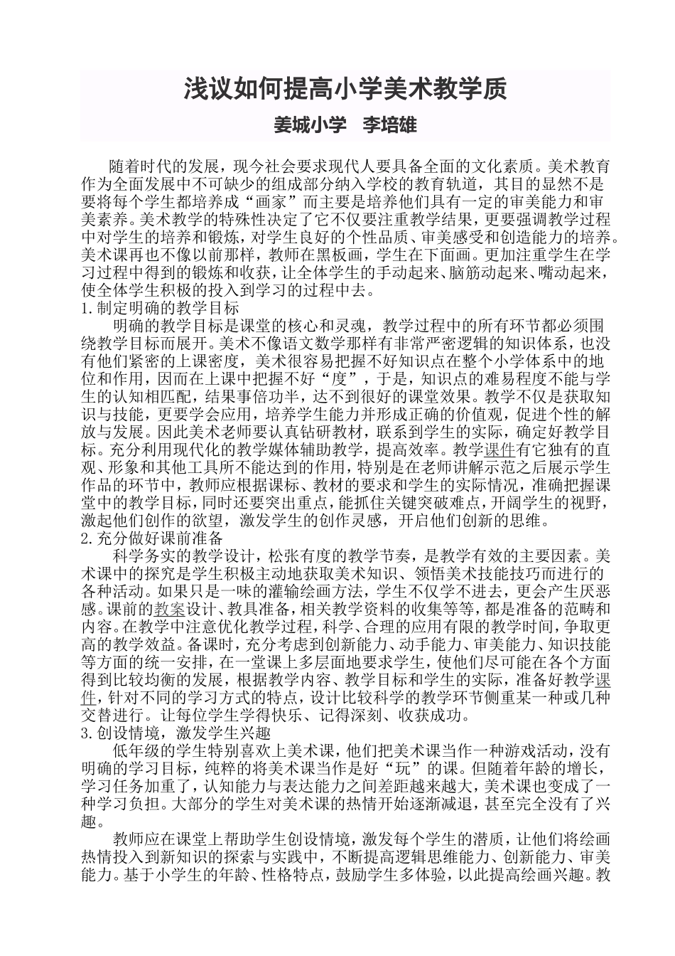 浅议如何提高小学美术教学质量_第1页