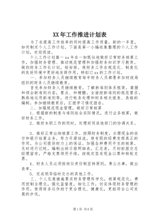 XX年工作推进计划表