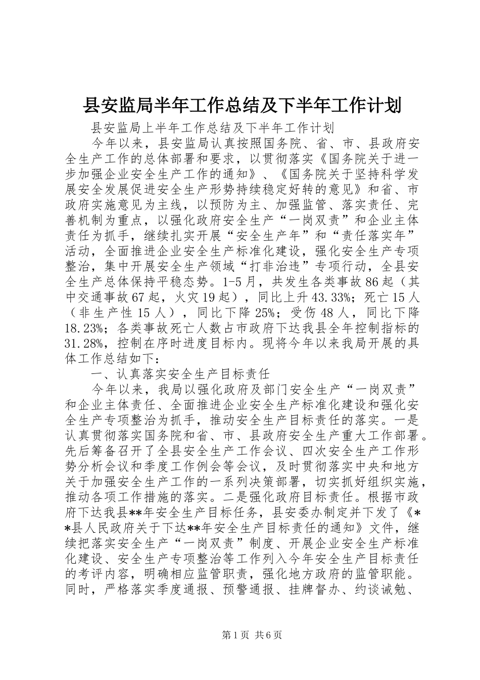 县安监局半年工作总结及下半年工作计划_第1页