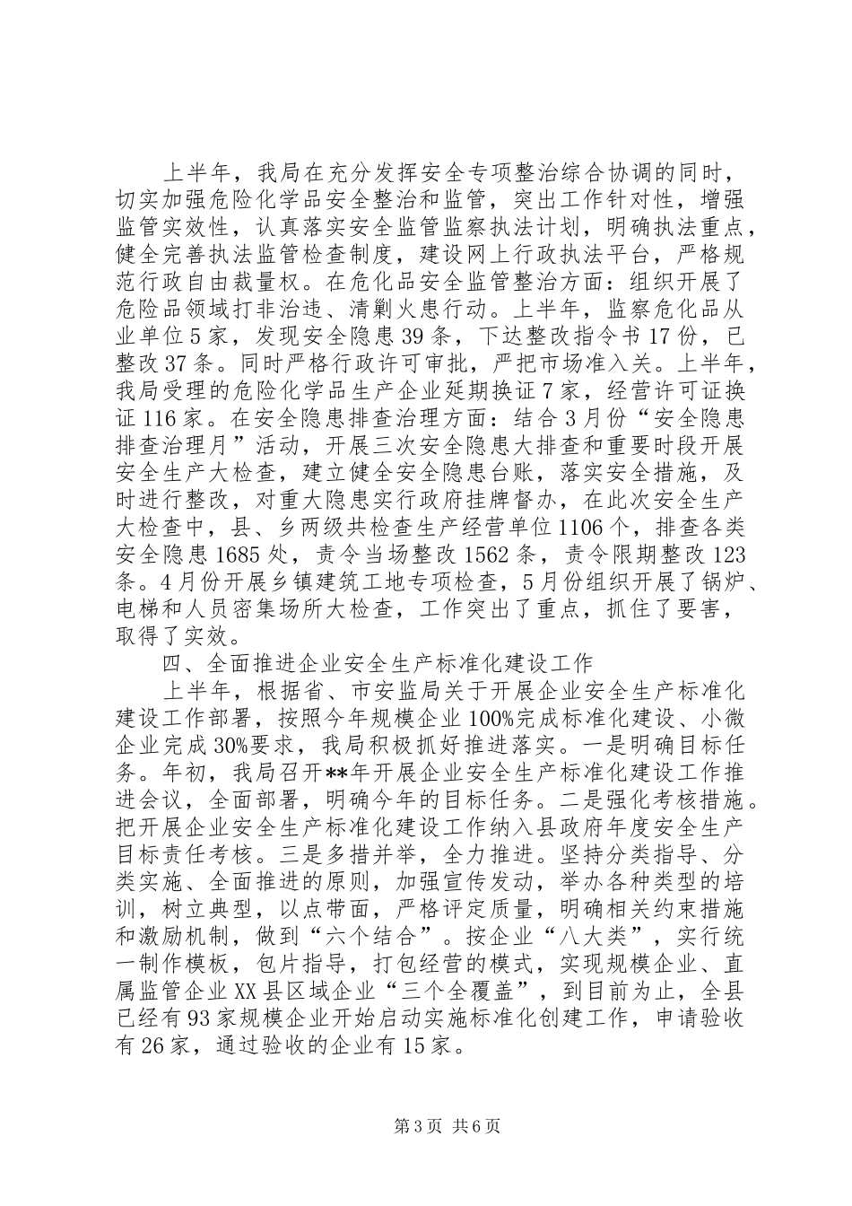 县安监局半年工作总结及下半年工作计划_第3页