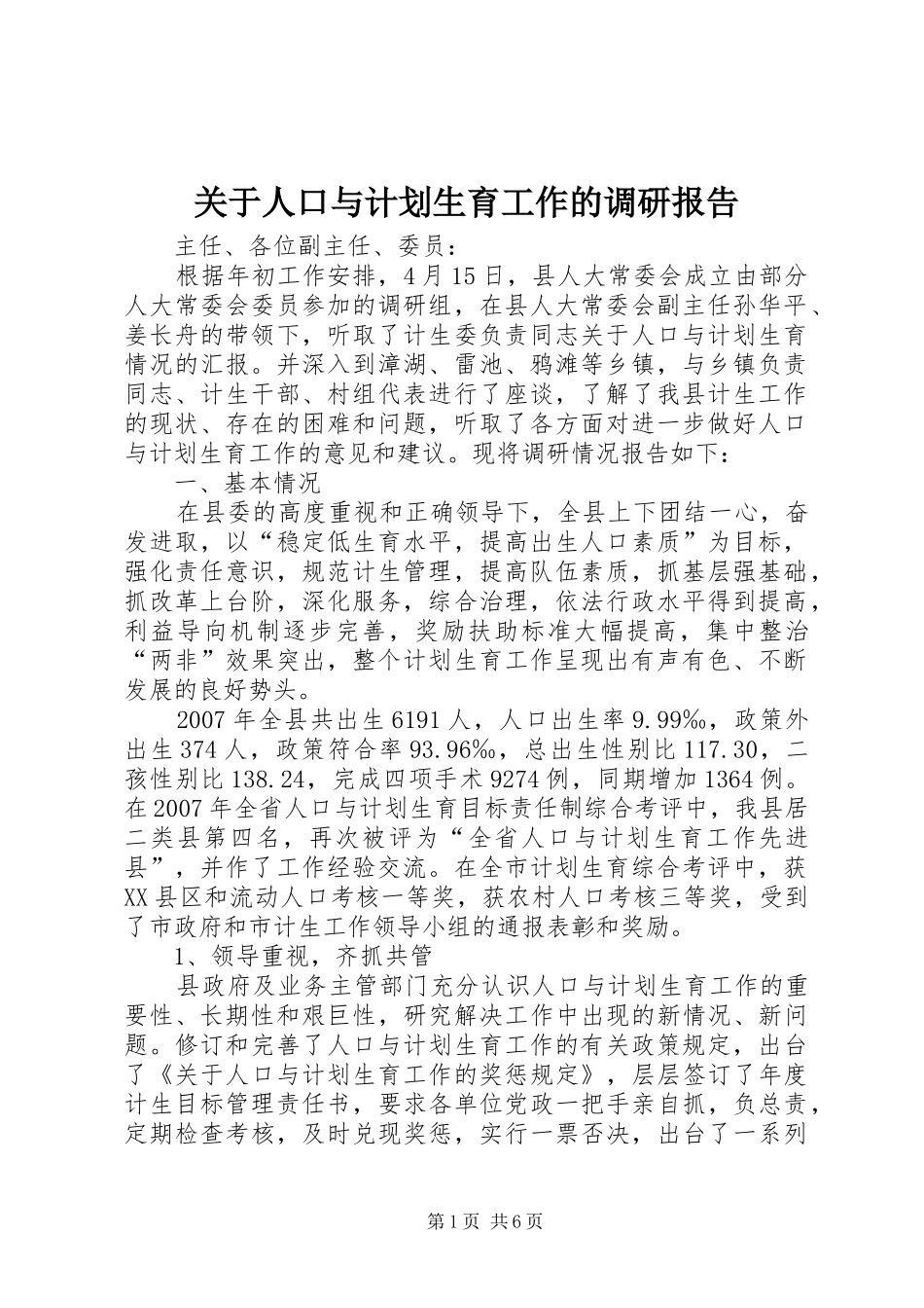 关于人口与计划生育工作的调研报告_第1页