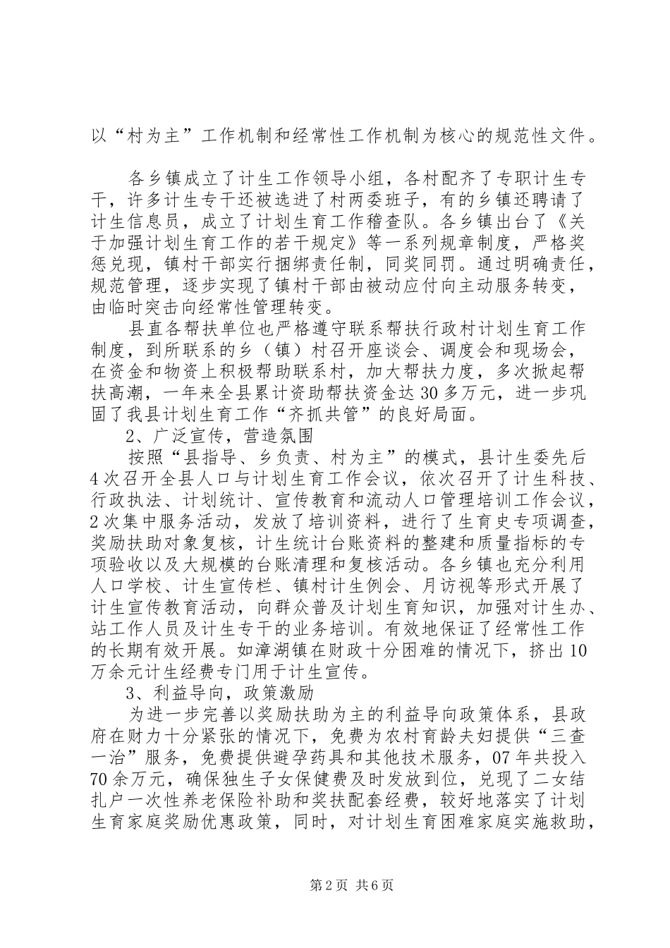 关于人口与计划生育工作的调研报告_第2页