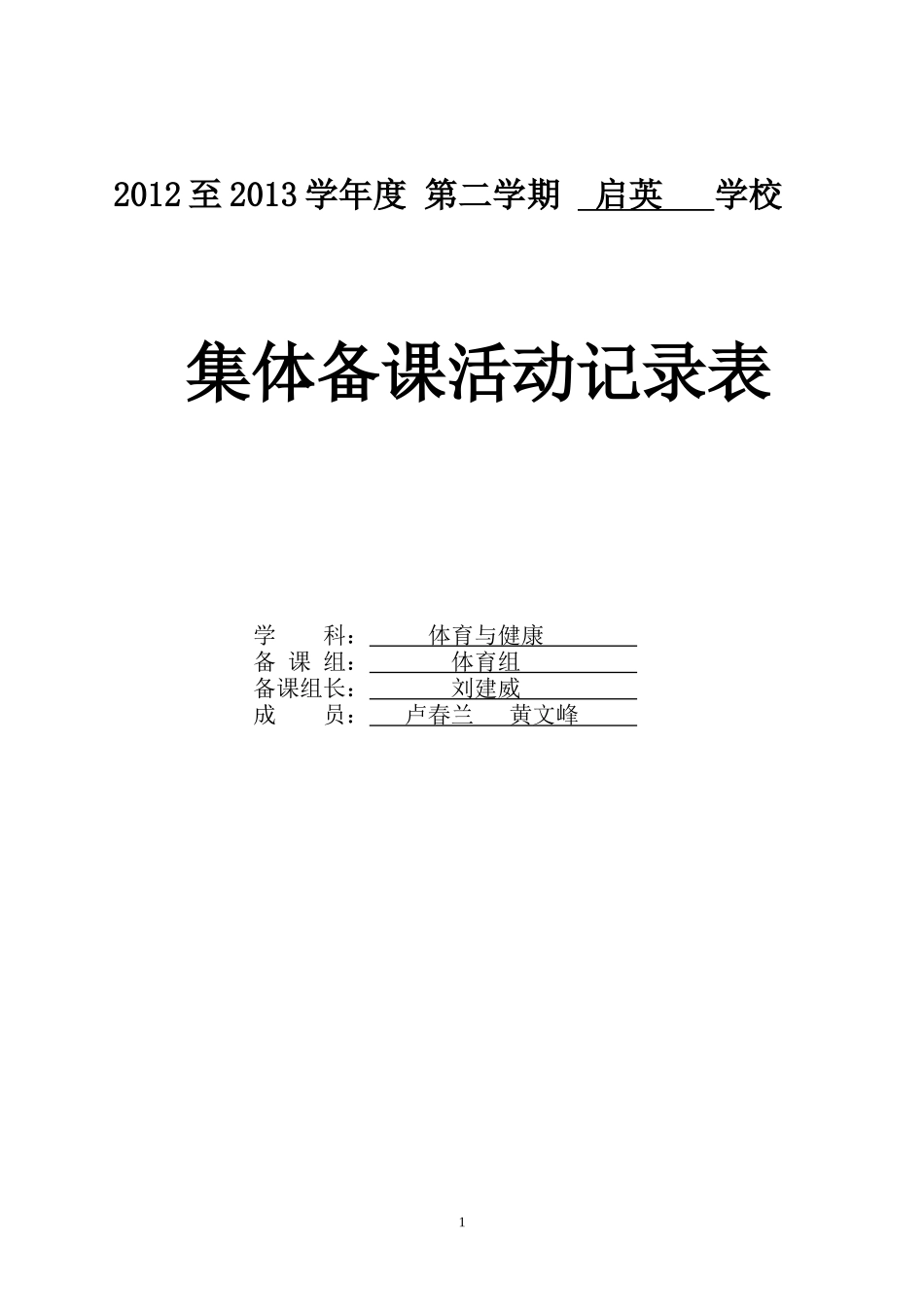 体育科组集体备课_第1页