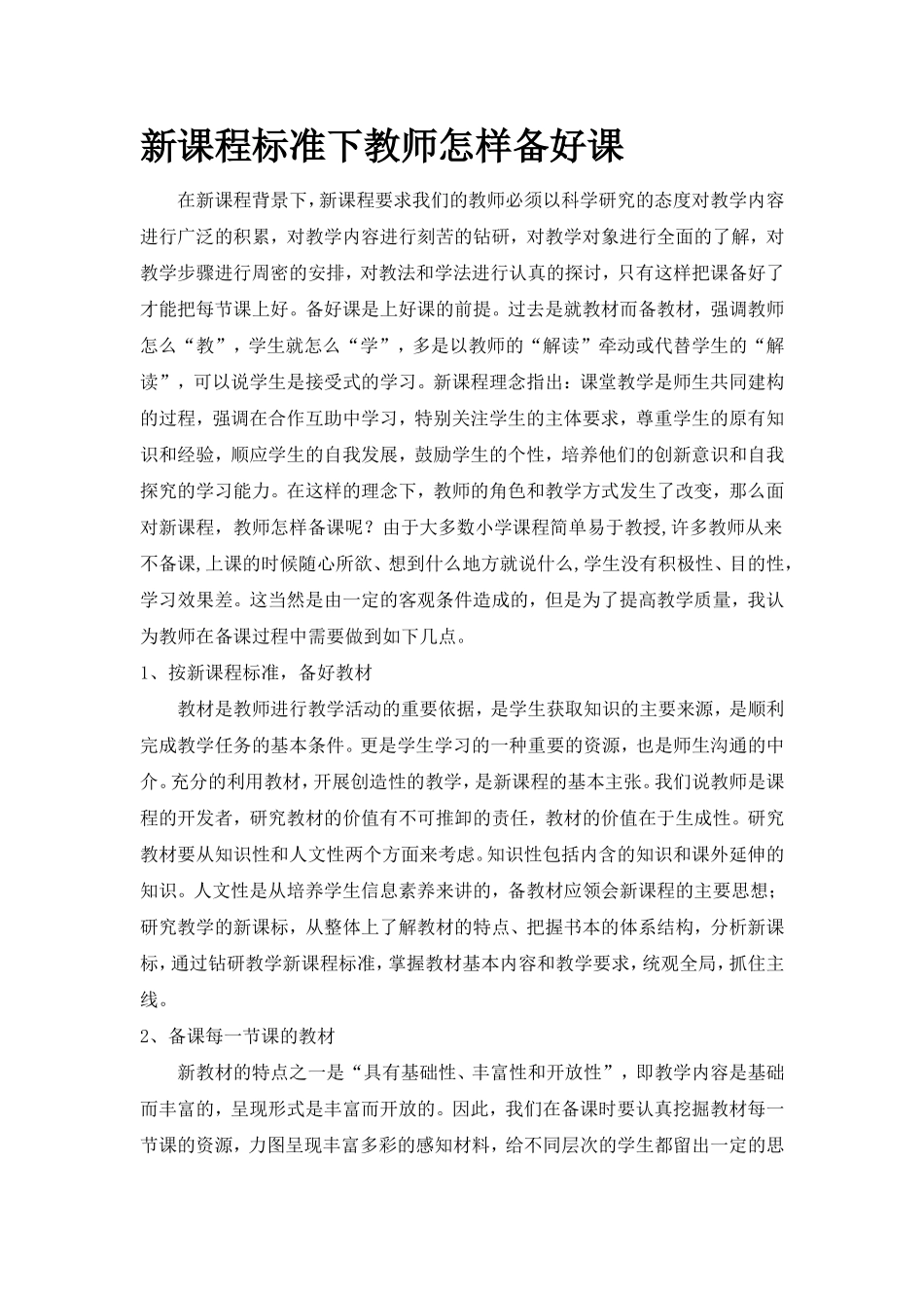 新课程标准下教师怎样备好课_第1页