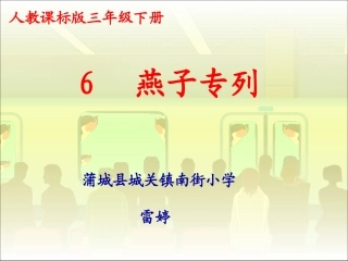 燕子专列雷婷