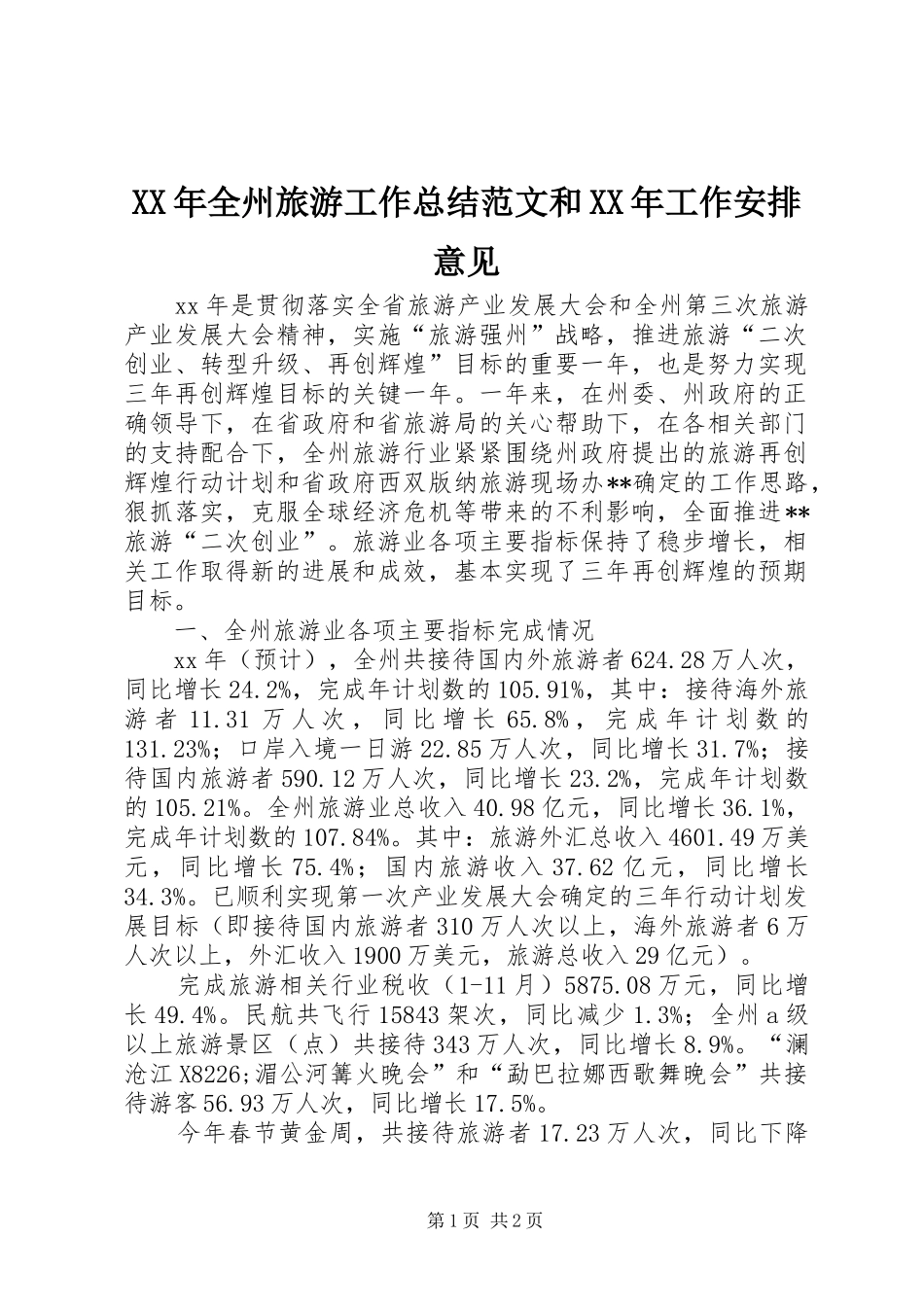 XX年全州旅游工作总结范文和XX年工作安排意见_第1页