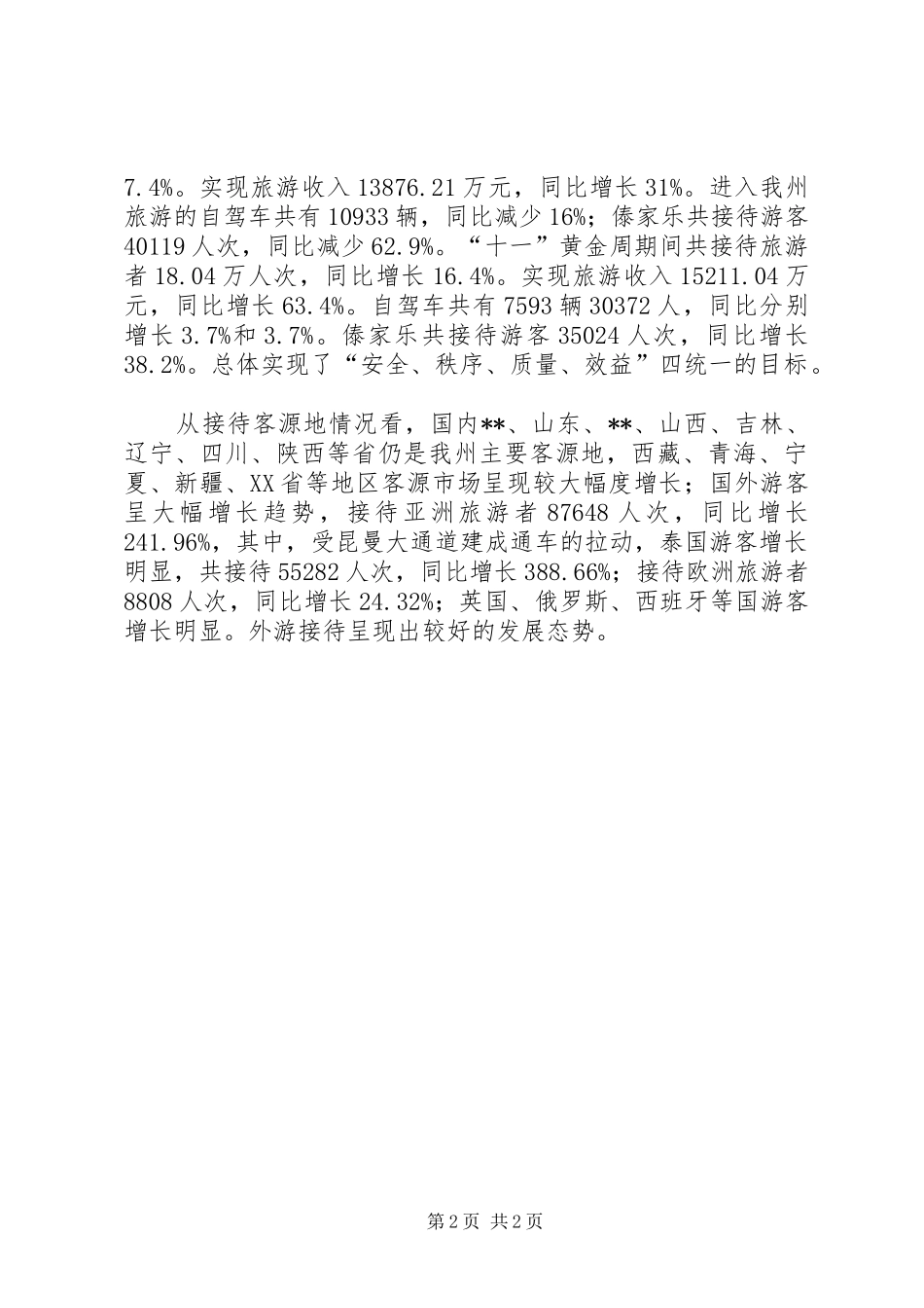XX年全州旅游工作总结范文和XX年工作安排意见_第2页