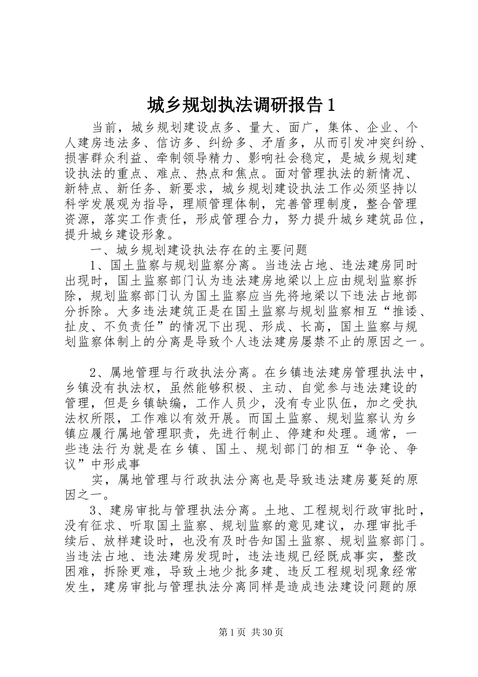 城乡规划执法调研报告1_第1页