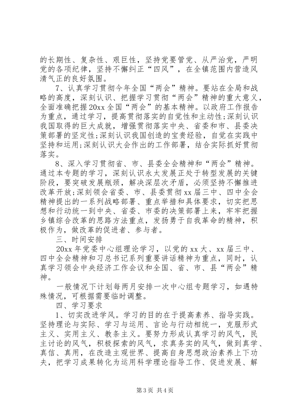 XX年党委中心组学习计划范例_第3页