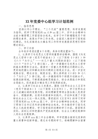 XX年党委中心组学习计划范例