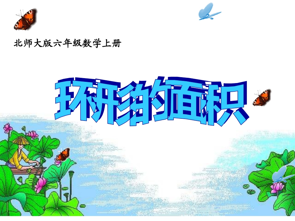 北师大版六年级数学上册《环形的面积》PPT课件_第1页