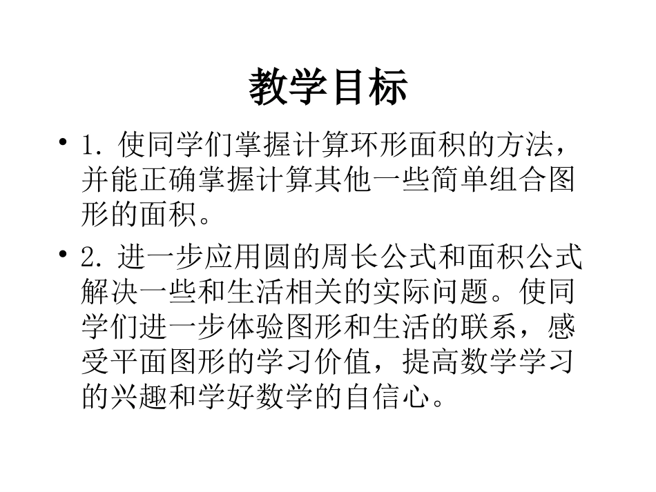 北师大版六年级数学上册《环形的面积》PPT课件_第2页