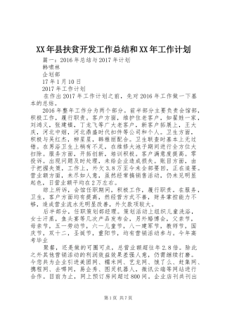 XX年县扶贫开发工作总结和XX年工作计划