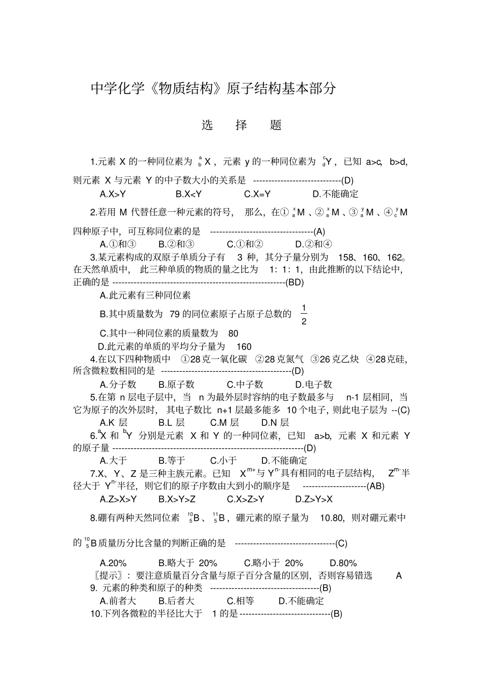 中学化学物质结构原子结构基础部分_第1页
