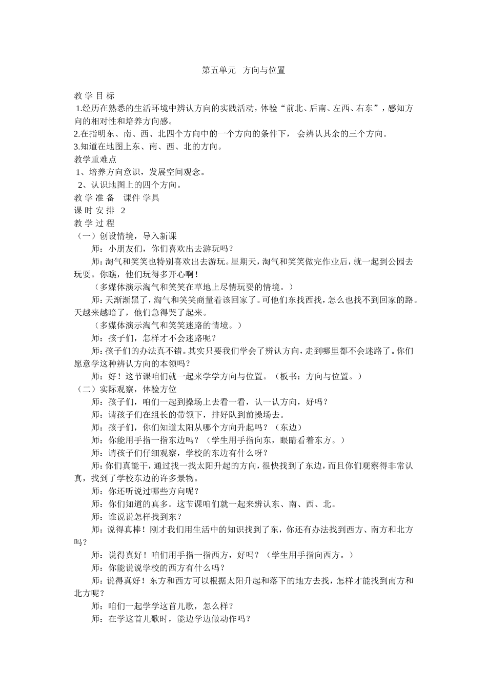 北师大版二年级数学上册第五单元方向与位置教案_第1页