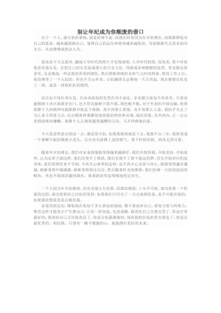 别让年纪成为你颓废的借口