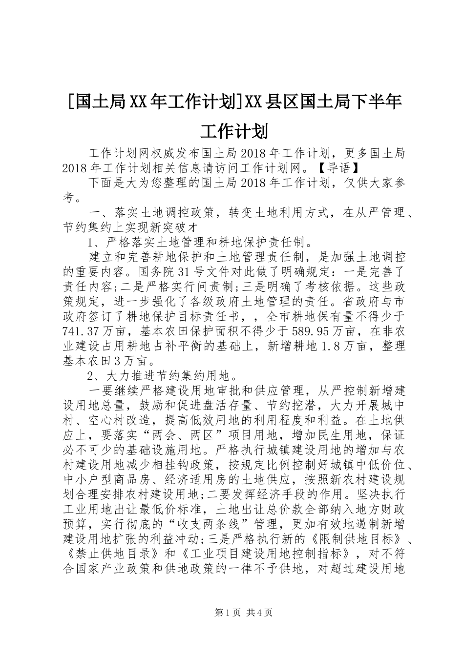 [国土局XX年工作计划]XX县区国土局下半年工作计划_第1页