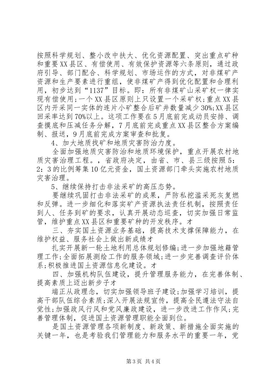 [国土局XX年工作计划]XX县区国土局下半年工作计划_第3页