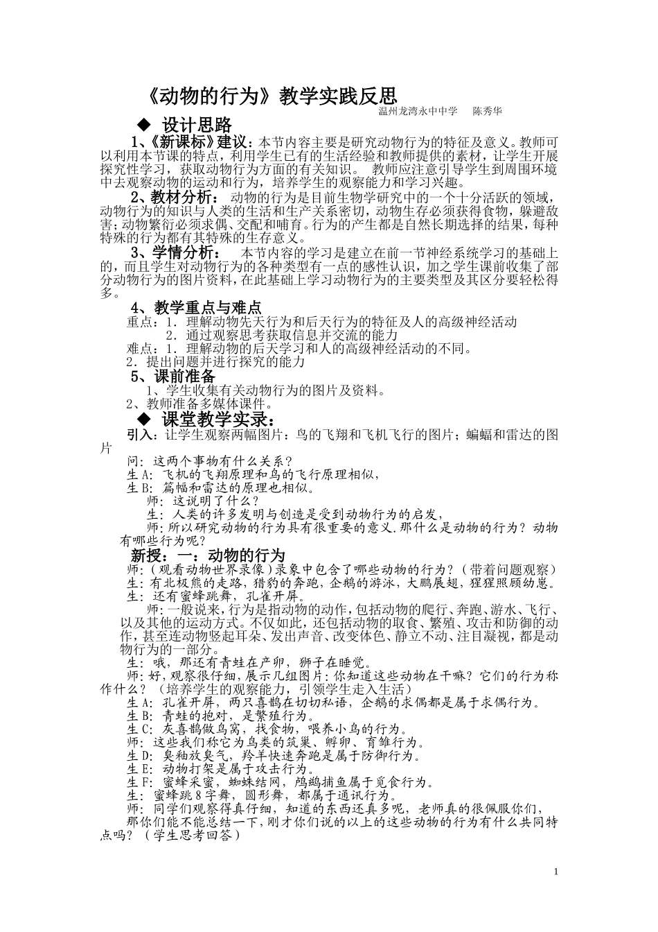 《动物的行为》教学实践反思_第1页