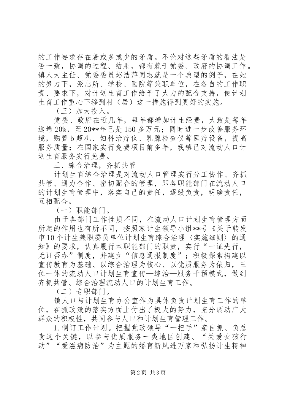 乡镇计划生育管理工作经验交流_1_第2页