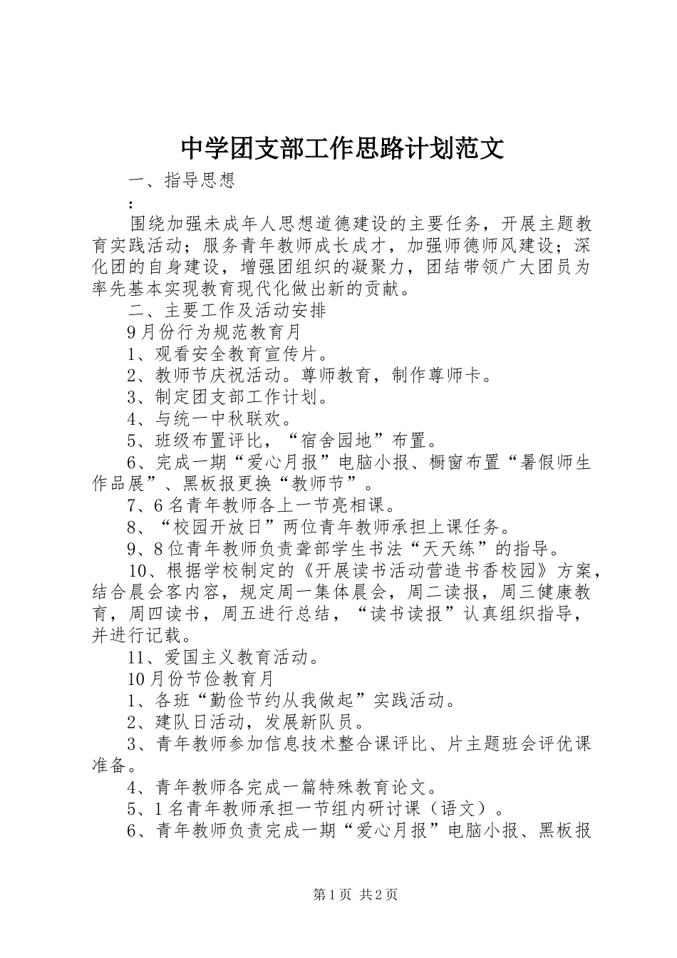 中学团支部工作思路计划范文_第1页