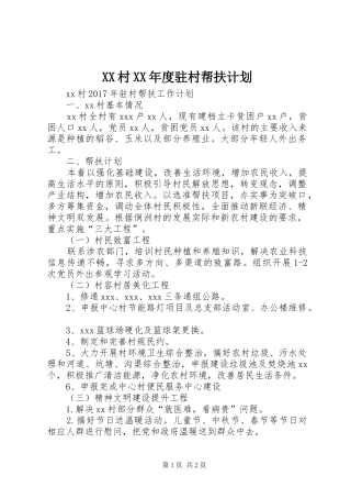 XX村XX年度驻村帮扶计划