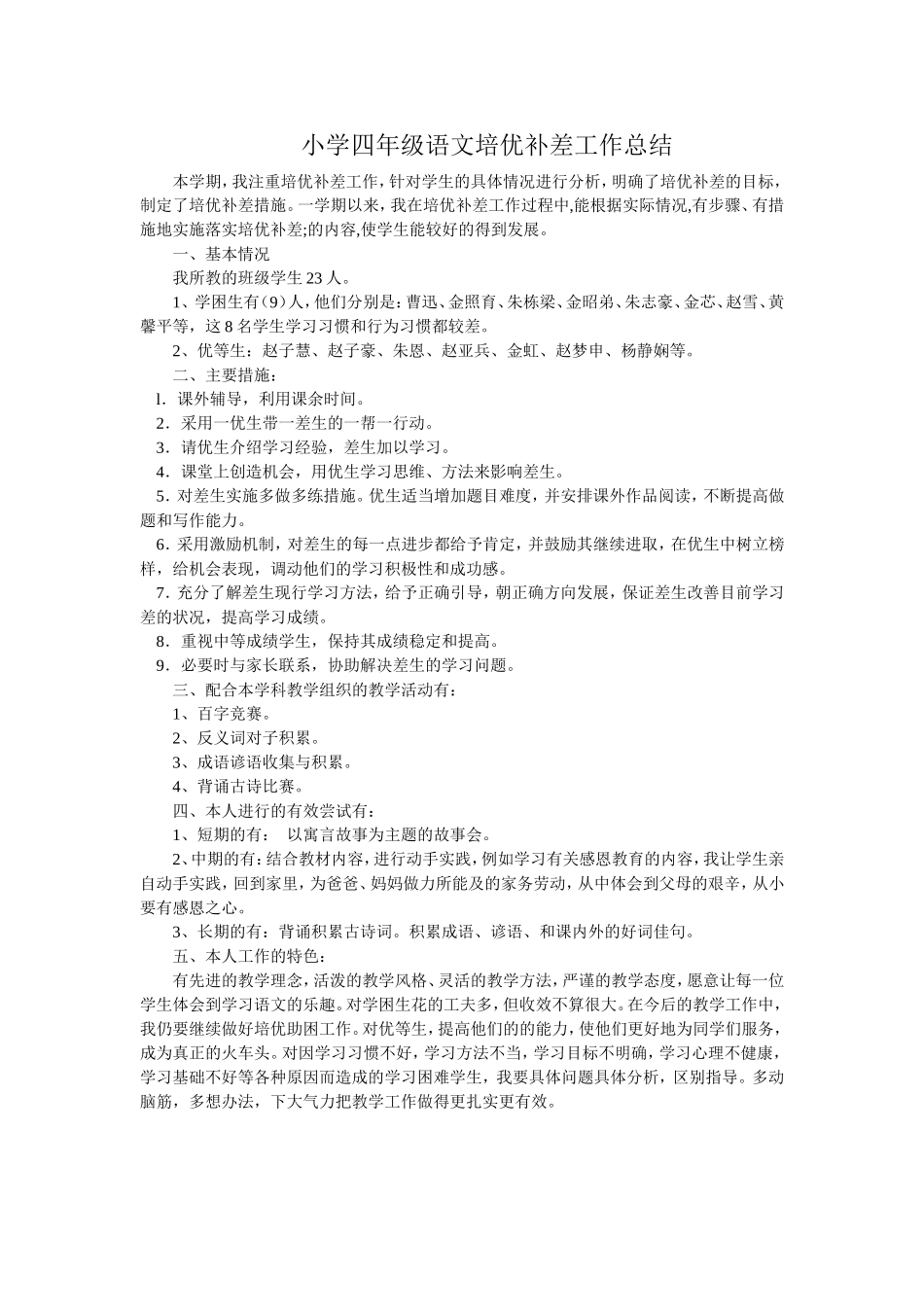 小学四年级语文培优补差工作计划_第3页