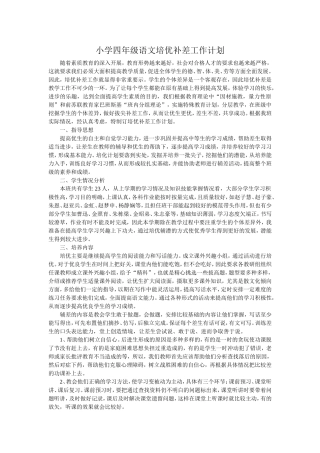 小学四年级语文培优补差工作计划