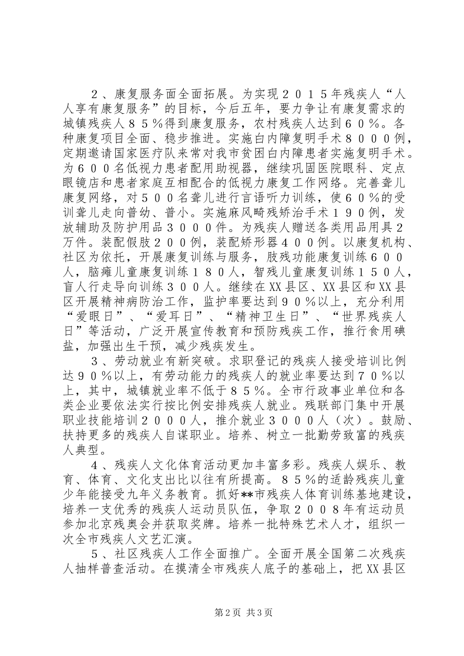 【关于我市残疾人事业的工作规划】残疾人事业_第2页