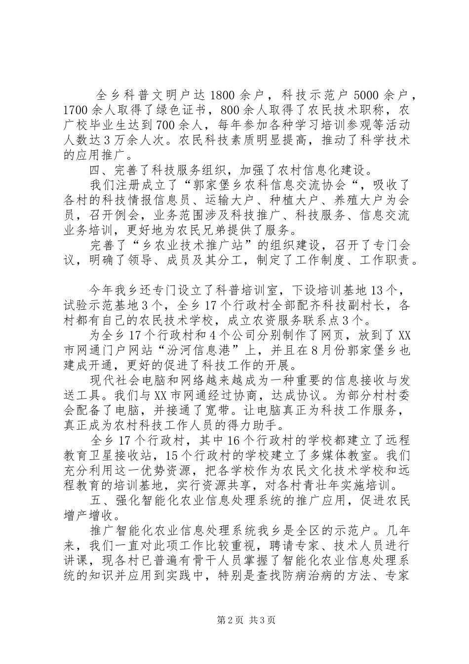 XX乡XX年科技工作总结及XX年科技工作计划工作总结范文_1_第2页