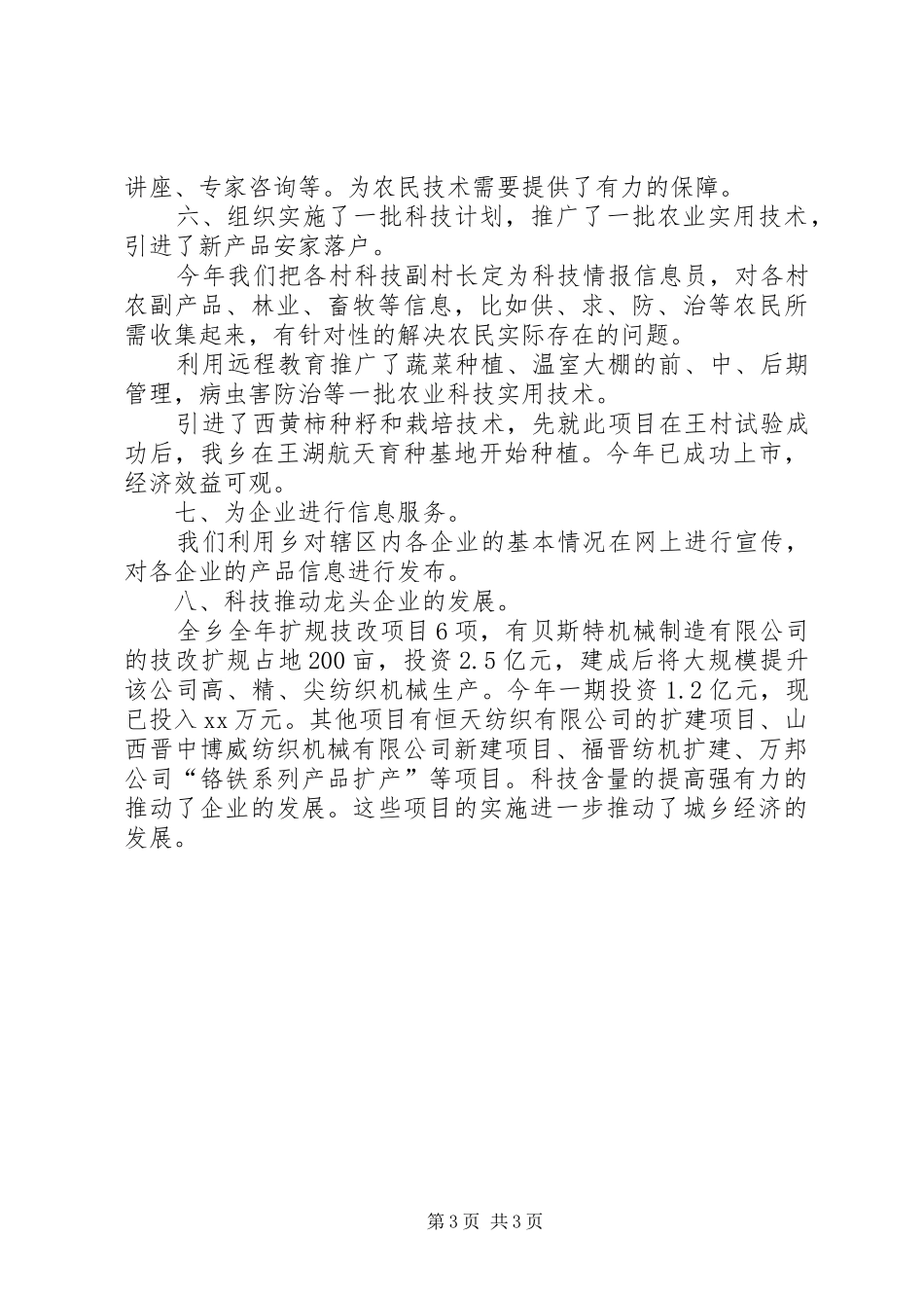 XX乡XX年科技工作总结及XX年科技工作计划工作总结范文_1_第3页