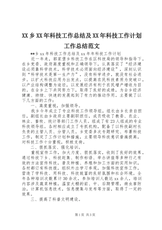 XX乡XX年科技工作总结及XX年科技工作计划工作总结范文_1