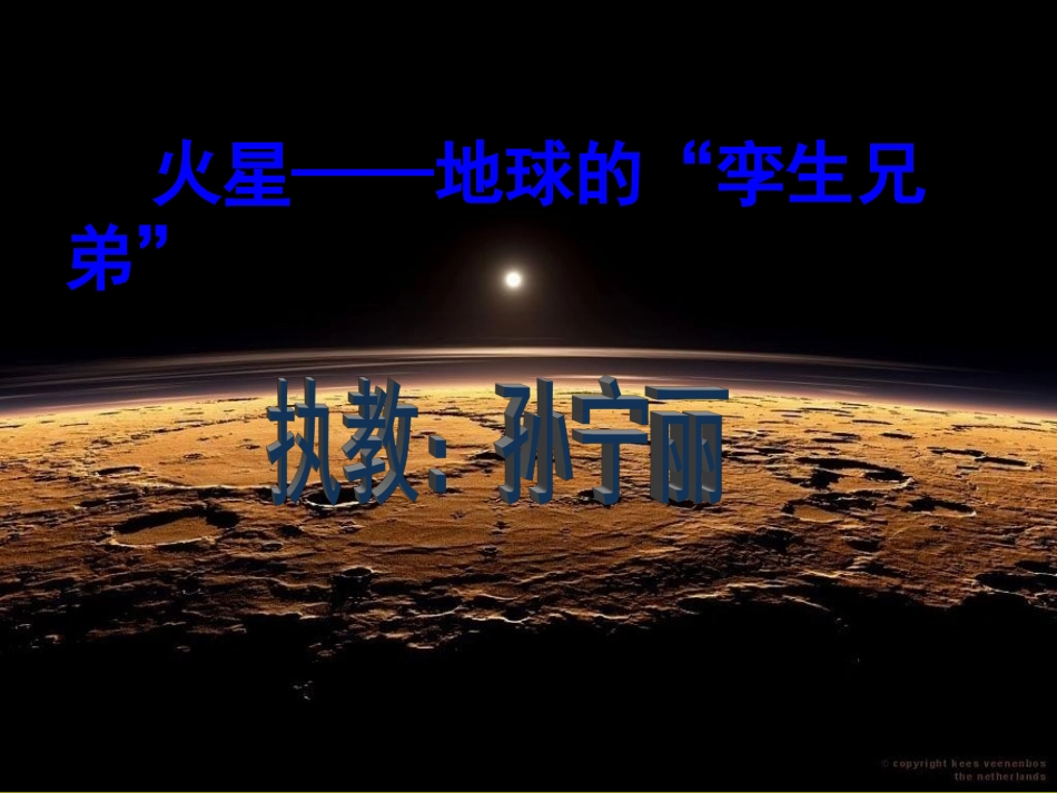 五上火星——地球的“孪生兄弟”_第1页