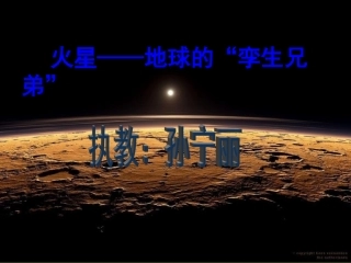 五上火星——地球的“孪生兄弟”