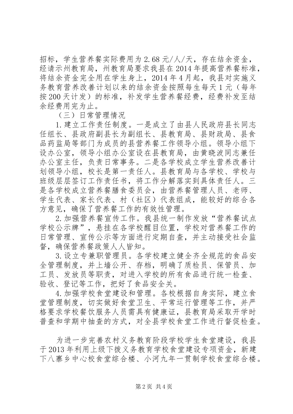 义务教育营养改善计划实施汇报_第2页