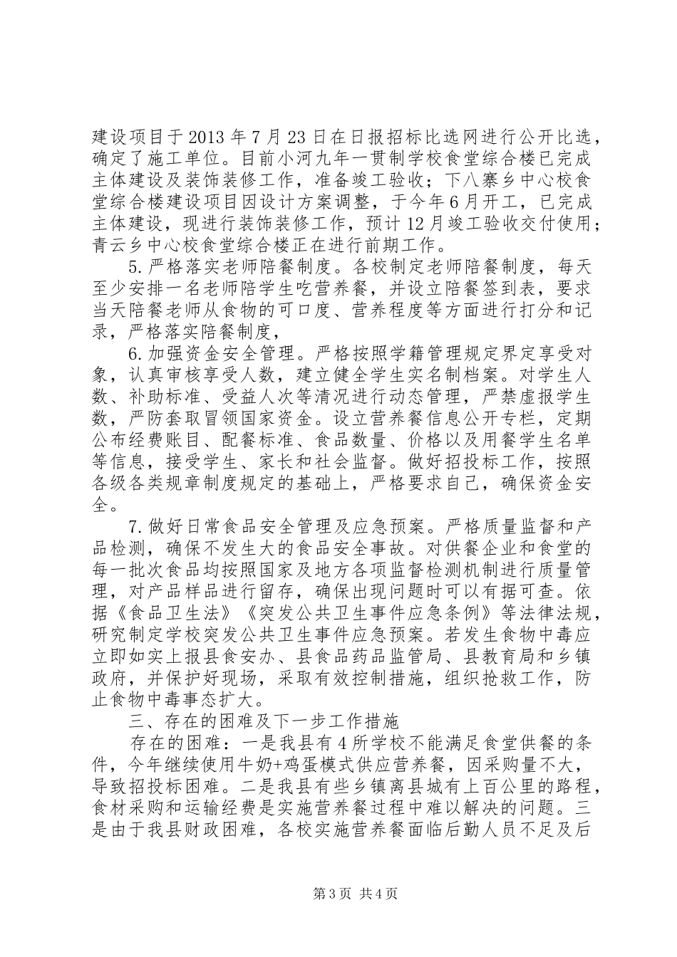义务教育营养改善计划实施汇报_第3页