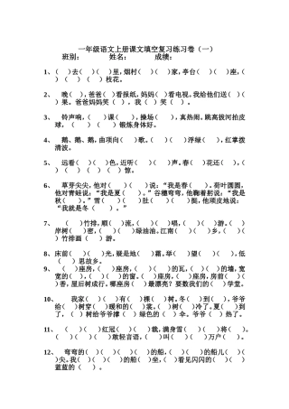 一年级语文上册课文填空复习练习卷