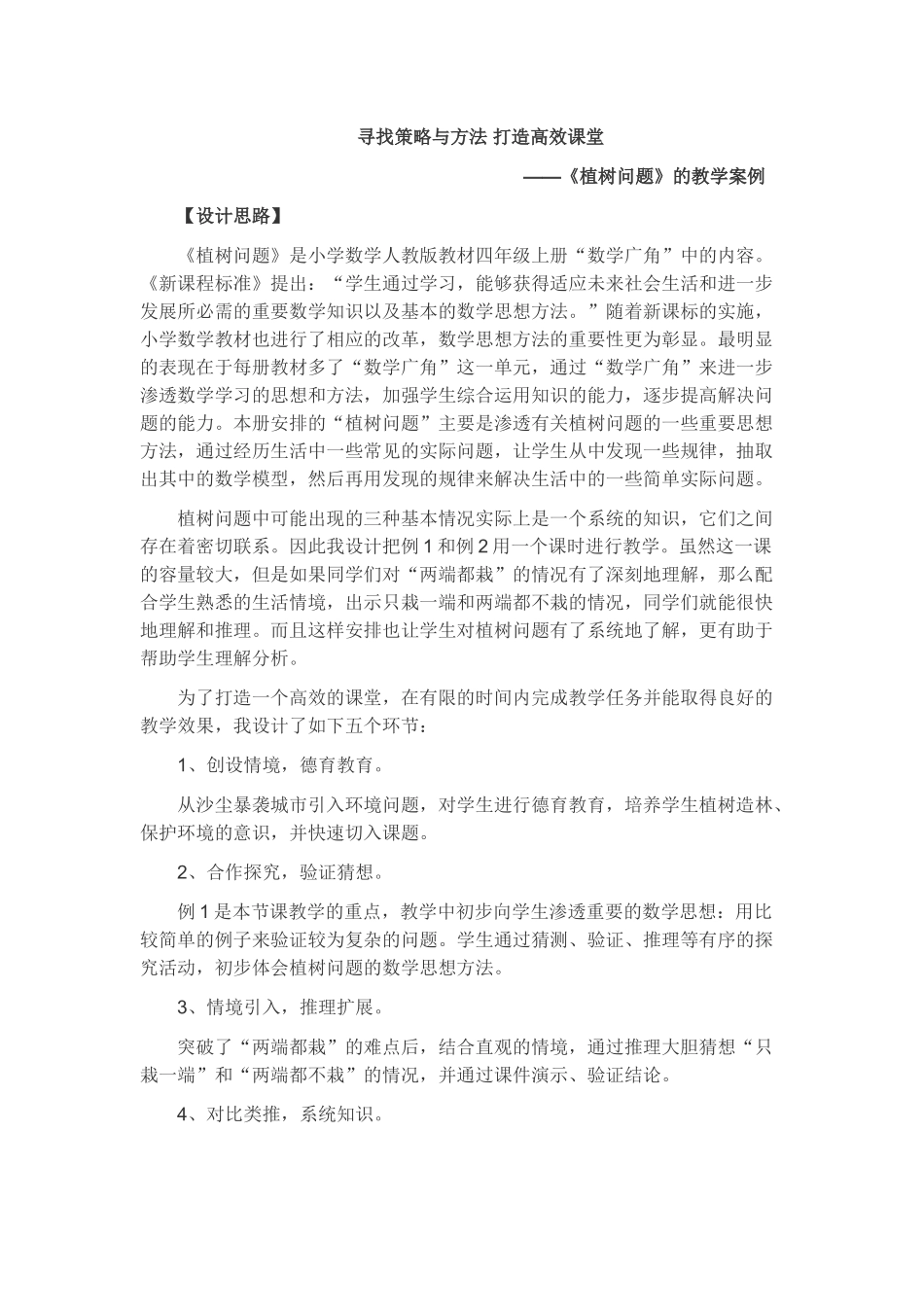 《植树问题》的教学案例_第1页