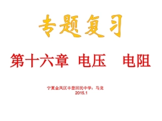 马龙-中考复习《电压_电阻》复习课件