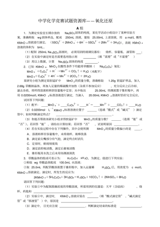 中学化学竞赛试题资源库氧化还原