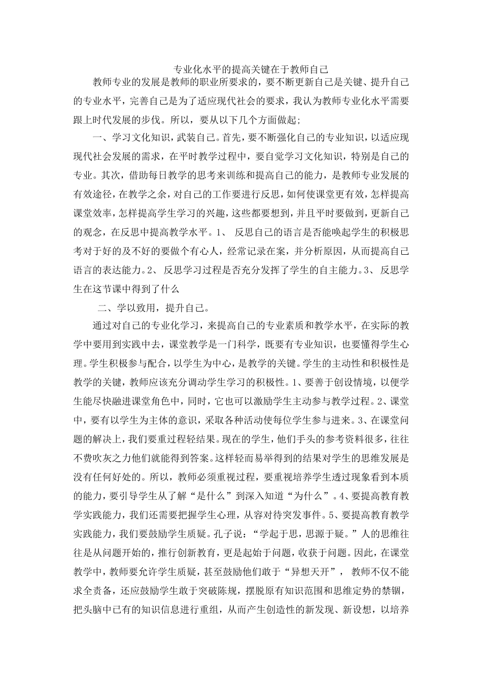 专业化水平的提高关键在于教师自己_第1页